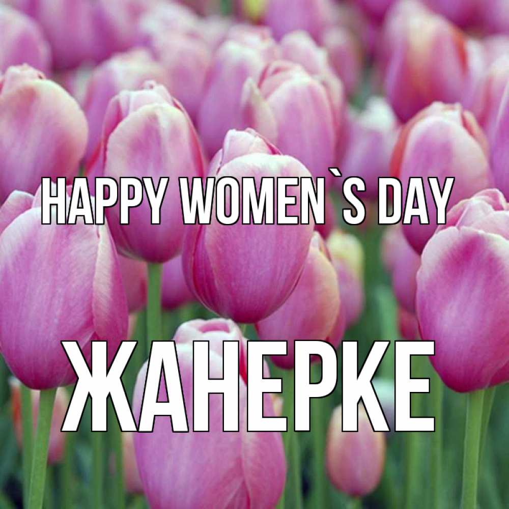 Greetings card с именем, ЖАНЕРКЕ happy women`s day на международный женский день 3 Greetings with text for free download 